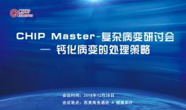 【名师讲堂】CHIP Master-复杂病变研讨会